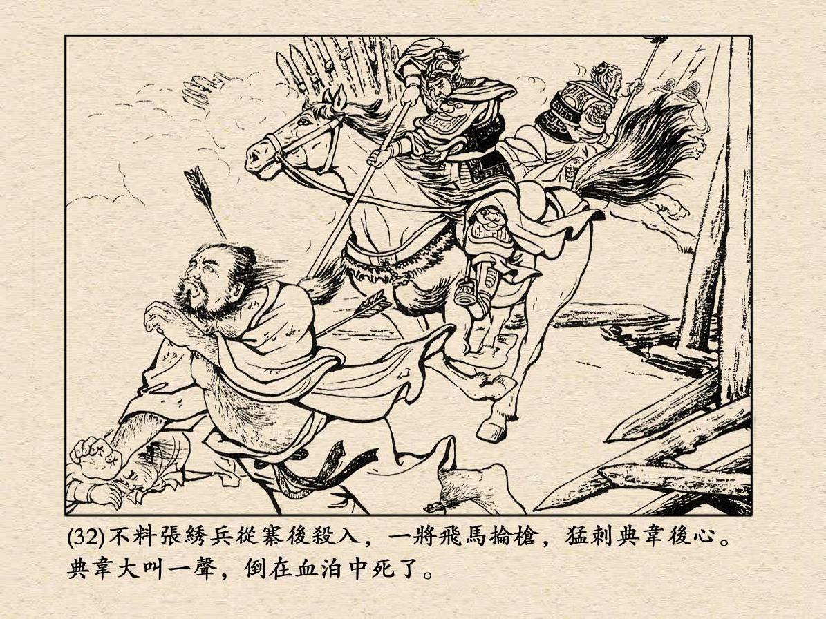 經典連環畫《三國演義》11：戰宛城 | 夏小強的世界 xiaxiaoqiang.net