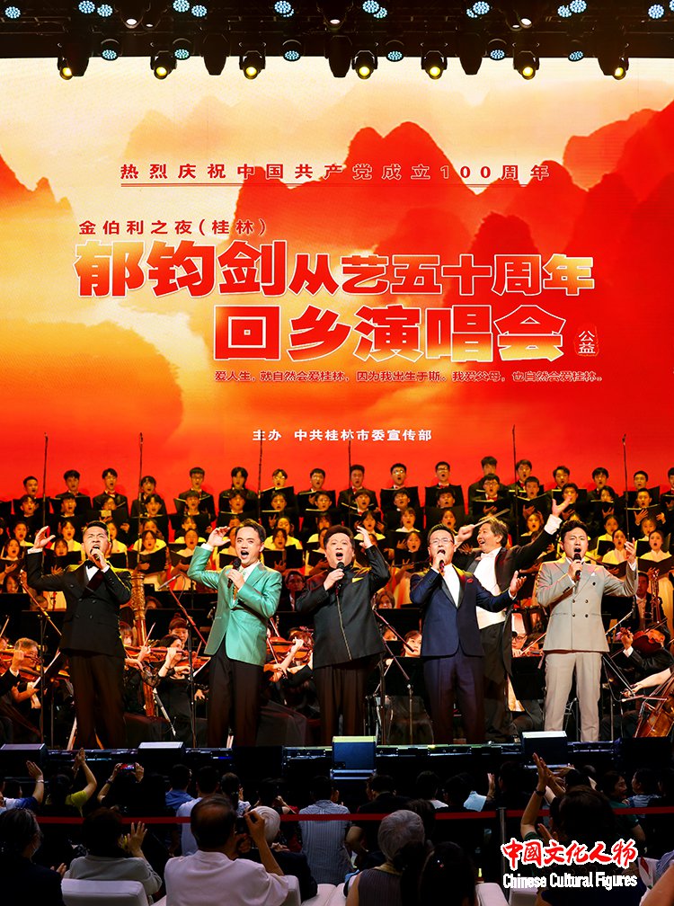 郁钧剑从艺五十<font color=red>周年</font>回乡演唱会70位歌唱家倾情演绎民族经典