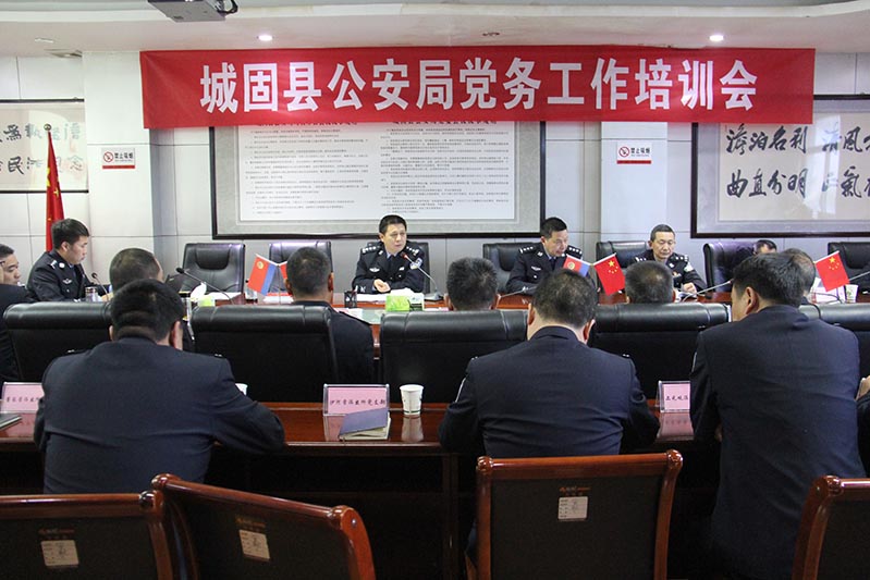 城固县公安局召开党务工作培训会