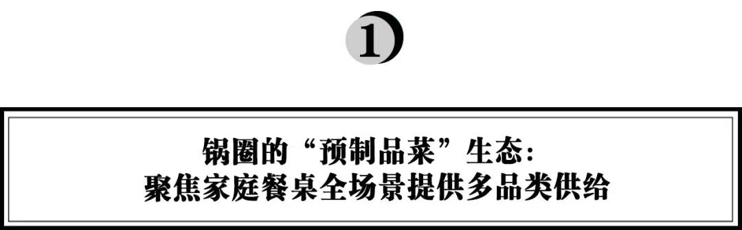 产投结合，锅圈能成为万亿预制品菜市场的挑战者吗？