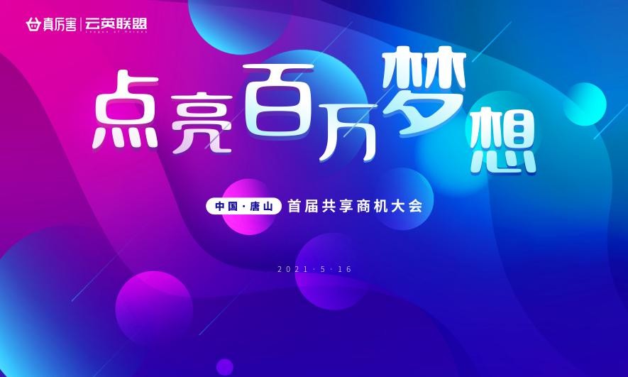 掘金新经济，真厉害商机共享大会点亮百万梦想