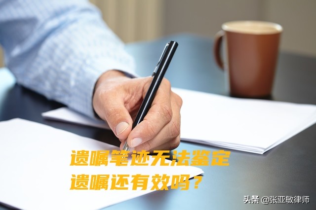 遺囑筆跡無法鑒定，遺囑還有效嗎？律師以案說法，告訴你答案