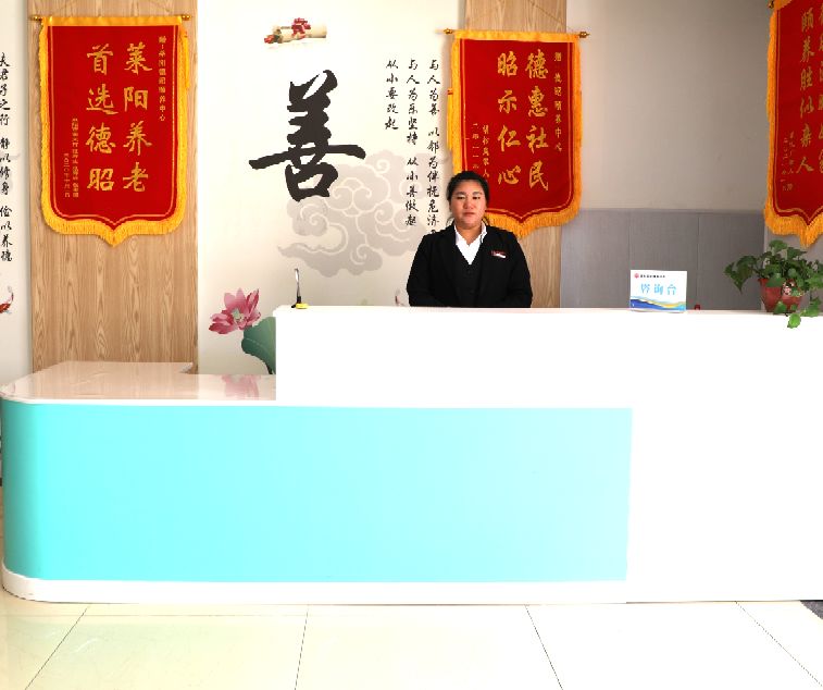 「崇德尚善 仁德待人」山东莱阳德昭颐养中心风采展示