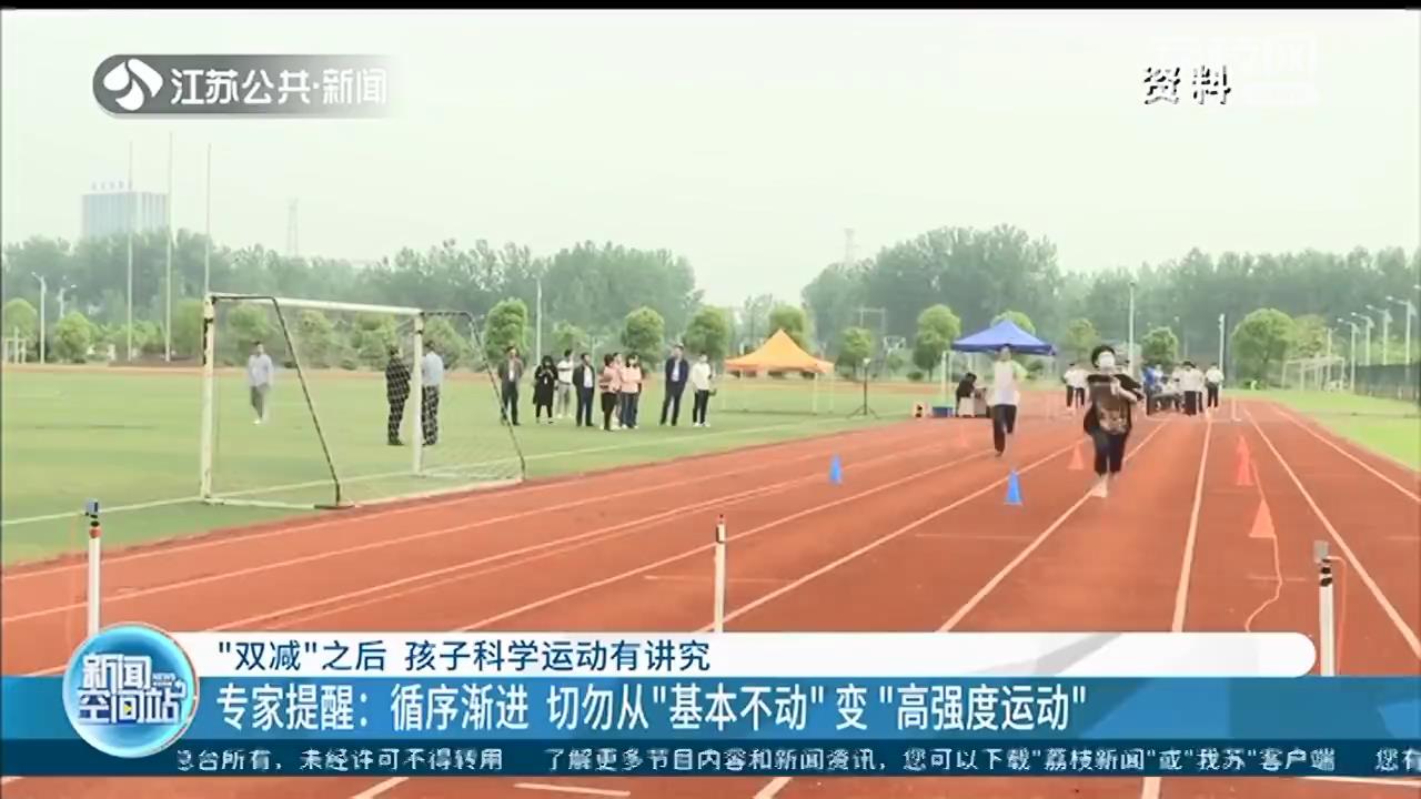 “双减”之后，孩子科学运动有讲究 专家：切勿从“基本不动”变“高强度运动”