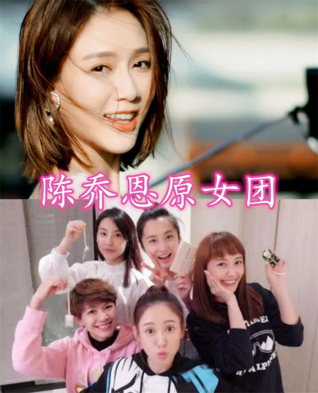 周洁琼原女团，宋茜原女团，鬼鬼原女团，看到陈乔恩：让人羡慕