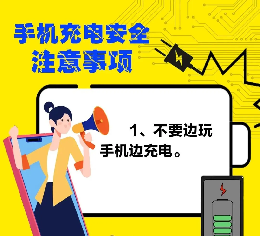 手机充满电不拔插头？火！
