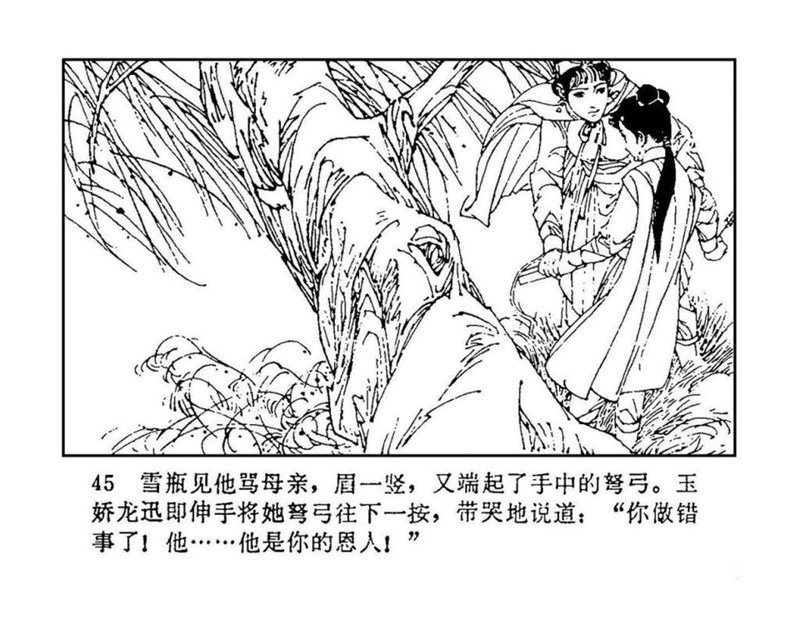 「PP连环画」终结篇《玉娇龙》之十二《天山遗恨》