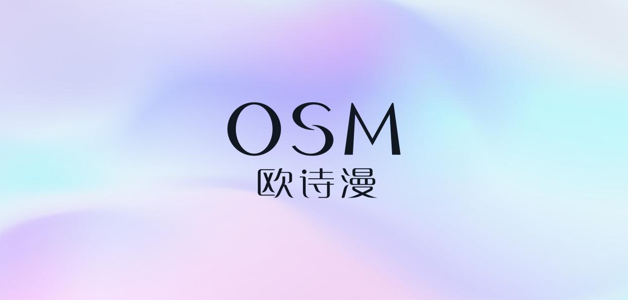 引领时尚新趋势，欧诗漫OSM品牌视觉体系全新升级