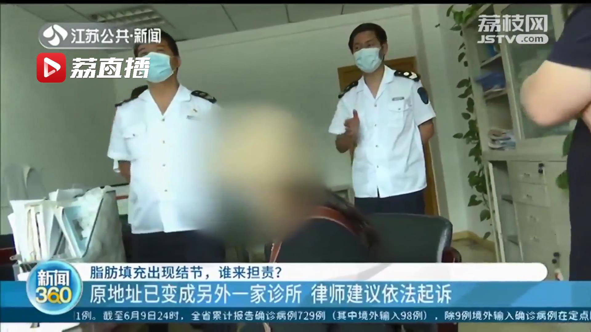 女子美容院脂肪填充出现结节 原址已成另一家诊所 律师：母公司在，可依法起诉