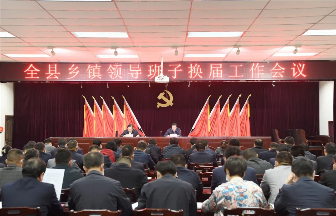 宁陵县召开乡镇领导班子换届工作会议