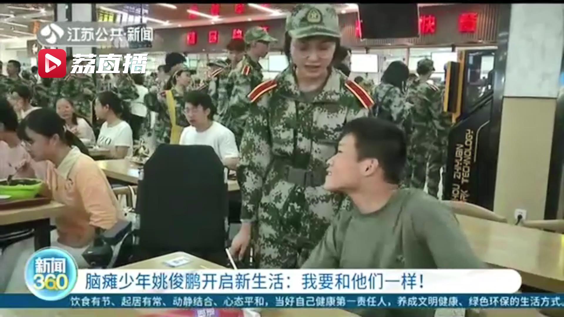 少年■未来可期！脑瘫少年姚俊鹏开启新生活：我要和他们一样