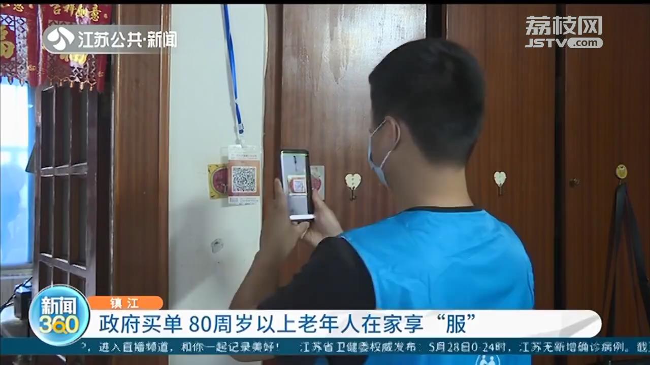 镇江：政府买单 80周岁以上老年人在家享&ldquo;服&rdquo;