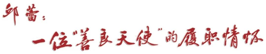 邱蕾：一位“闪亮天使”的履职情怀