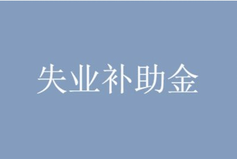 2021年，失业补助金可以领多少钱？去哪里领？可以领几个月？