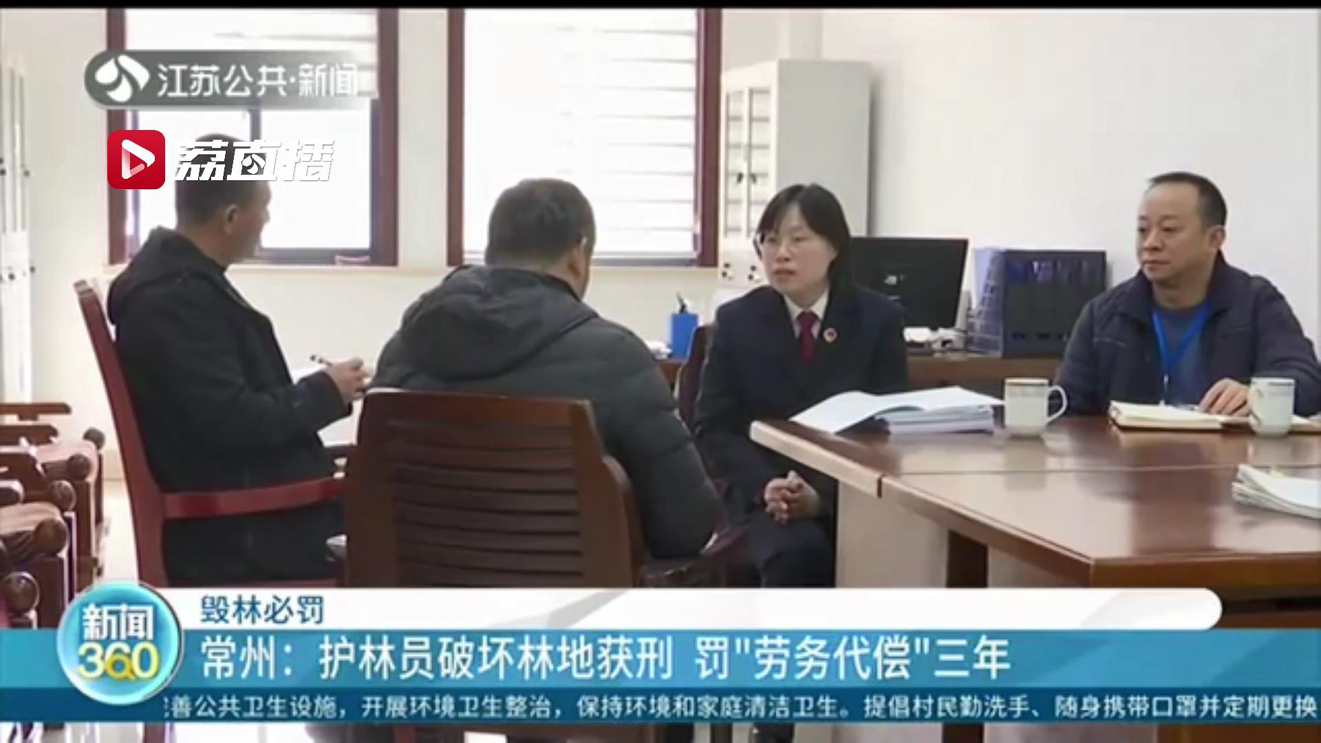 常州一护林员破坏林地获刑 罚&ldquo;劳务代偿&rdquo;三年