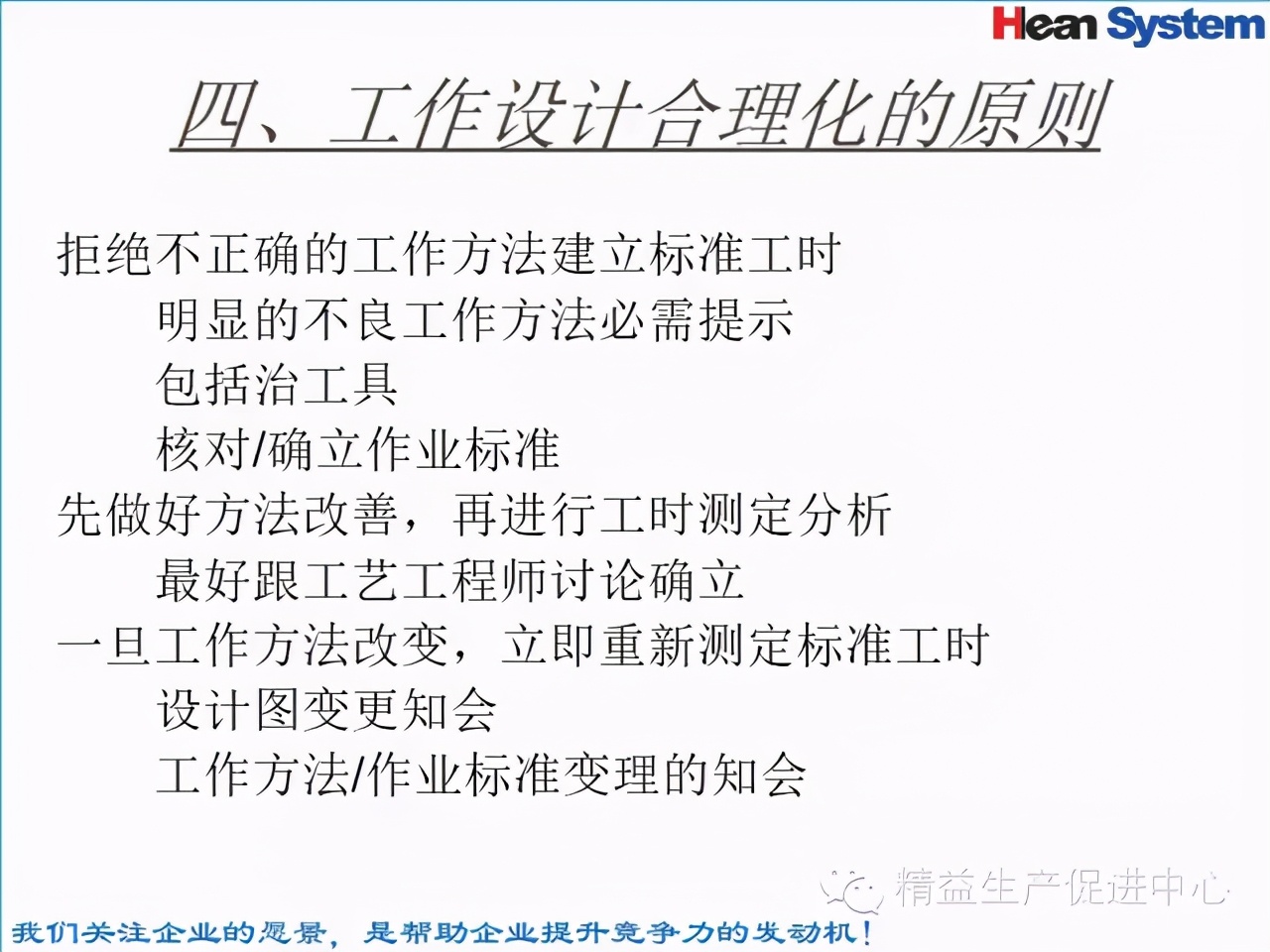 「精益學堂」標準工時設定與工作改善（二）