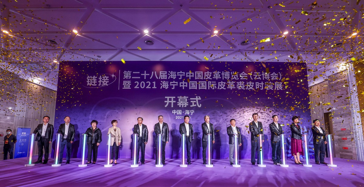 “链”结世界、“接”通未来，第二十八届海宁中国皮革博览会开幕