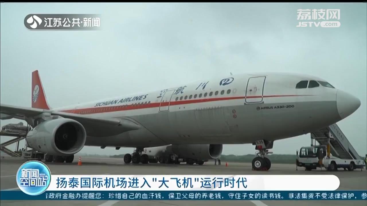 川航空客A330顺利抵达 扬泰国际机场进入“大飞机”时代