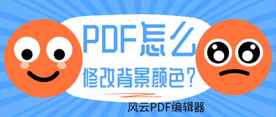 PDF怎么修改背景颜色？教你轻松编辑的方法- MP头条