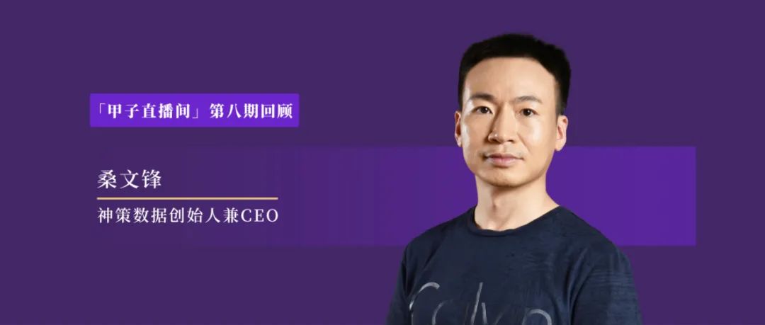 神策桑文锋：做SaaS，如何实现近100%的续费率