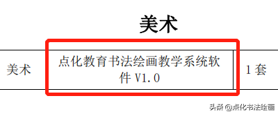 点化教育书画课程再次被列入江西省教育厅电教馆征订及使用目录