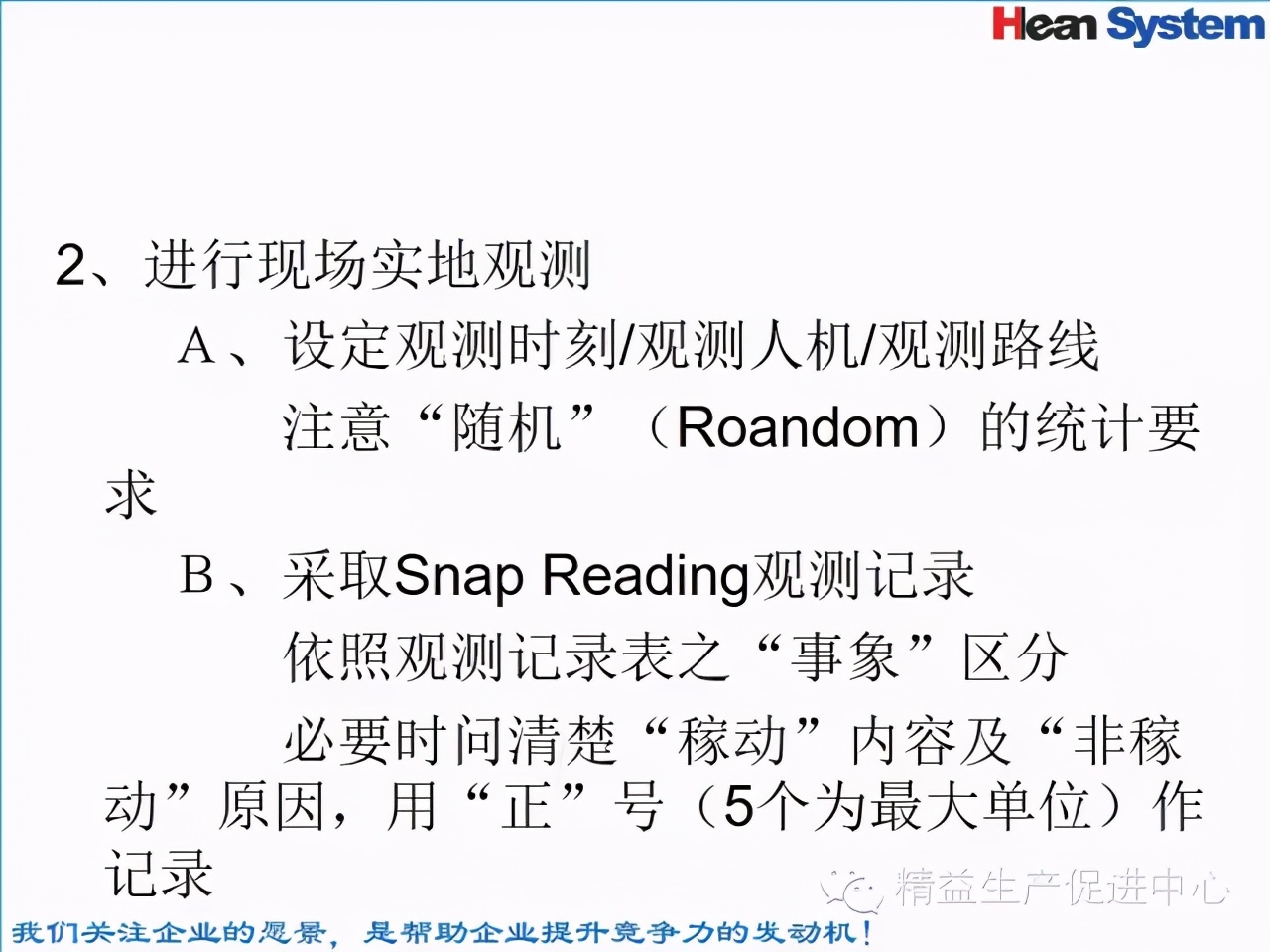 「精益學堂」標準工時設定與工作改善（四）