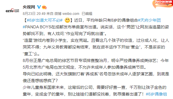 出道仅4天！天府少年团宣布解散，遭央视痛批：8岁出道大可不必