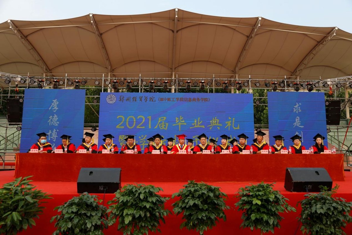 郑州经贸学院举行2021届毕业生毕业典礼暨学位授予仪式