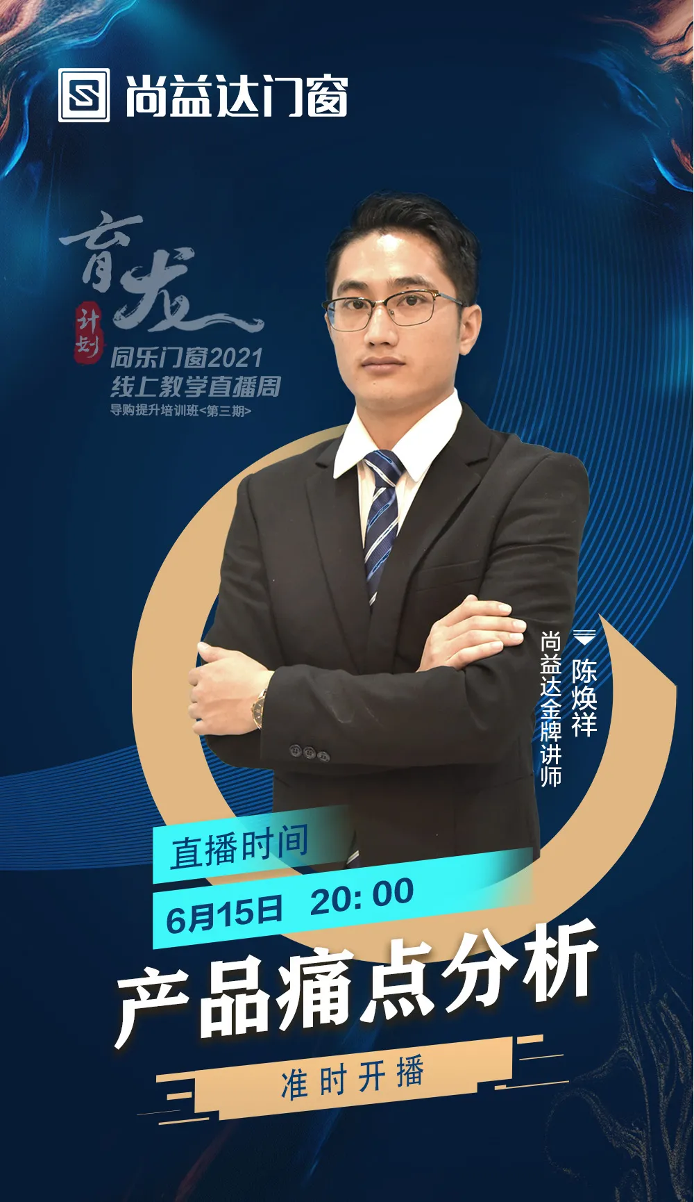 智慧赋能·育见未来｜尚益达“育龙计划”线上教学直播周全面赋能