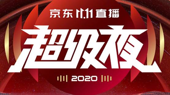 2020京东双十一直播超级夜北京凯迪拉克举办