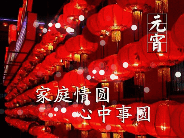 今日元宵节，祝福送上