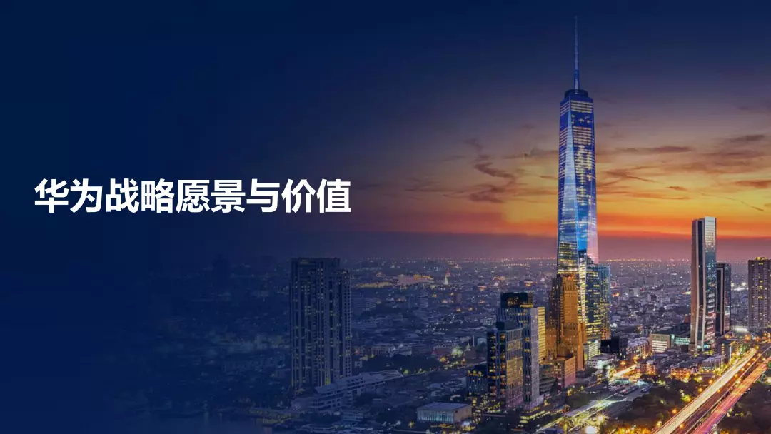 PPT全文 | 华为智慧城市解决方案