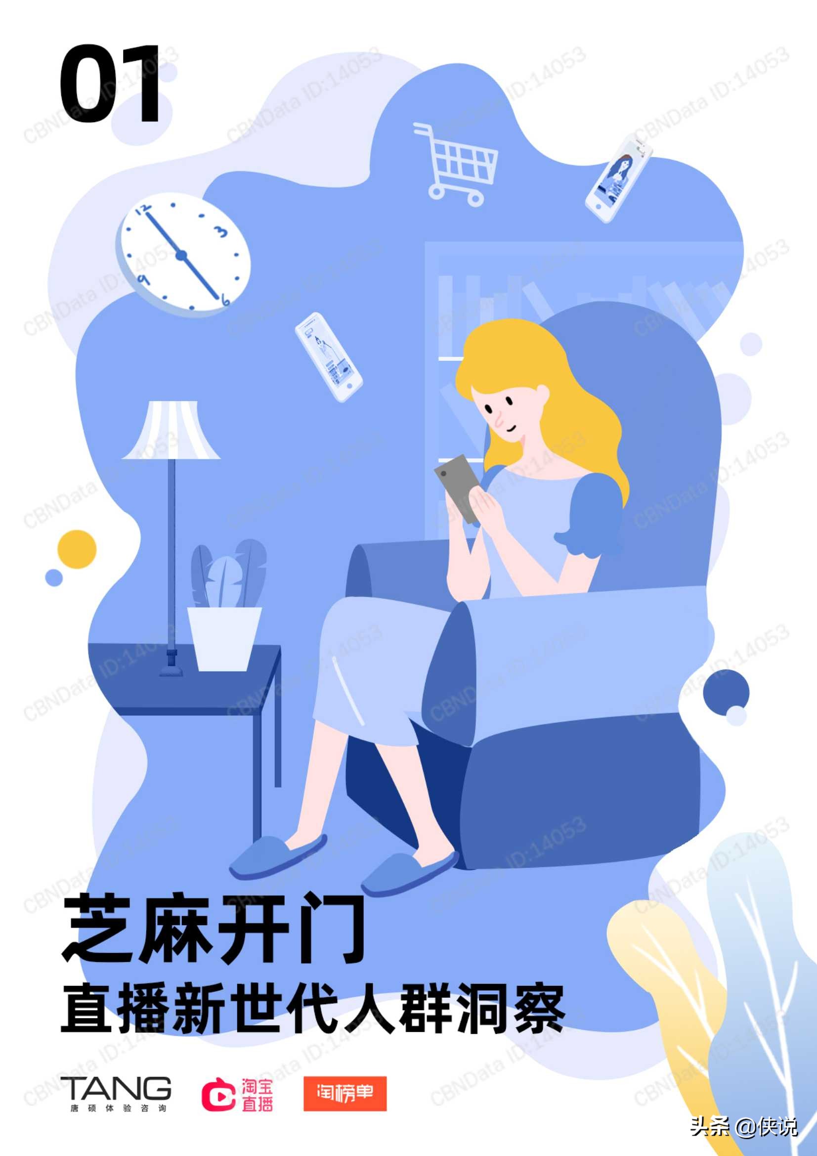 电商行业：直播新世代人群洞察，芝麻开门