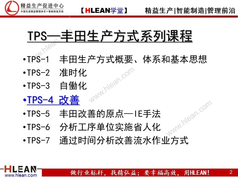 「精益学堂」TPS—丰田生产方式系列课程（四）