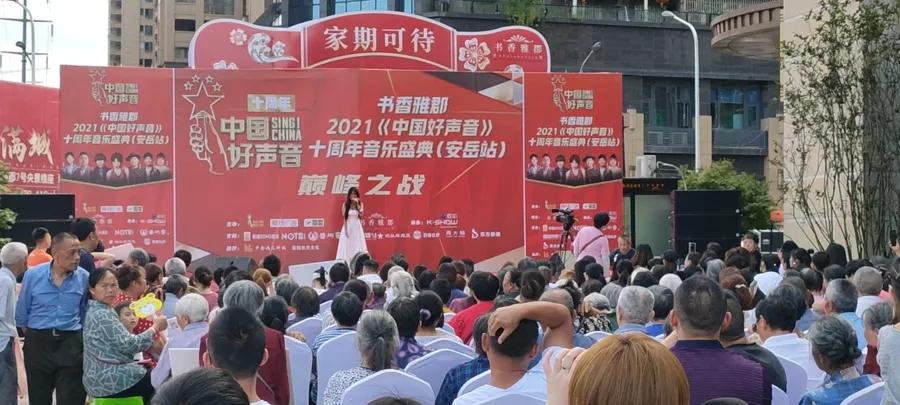 2021《中國好聲音》十周年音樂盛典（安岳站）巔峰之戰(zhàn)圓滿舉行