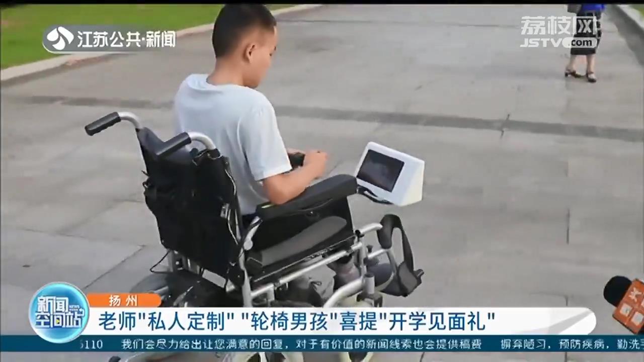 “轮椅男孩”喜提老师“私人定制”见面礼 学院还有更暖心的举措