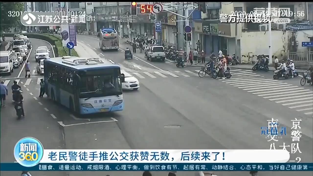 南京老民警徒手推抛锚公交获赞无数，事件后续来了