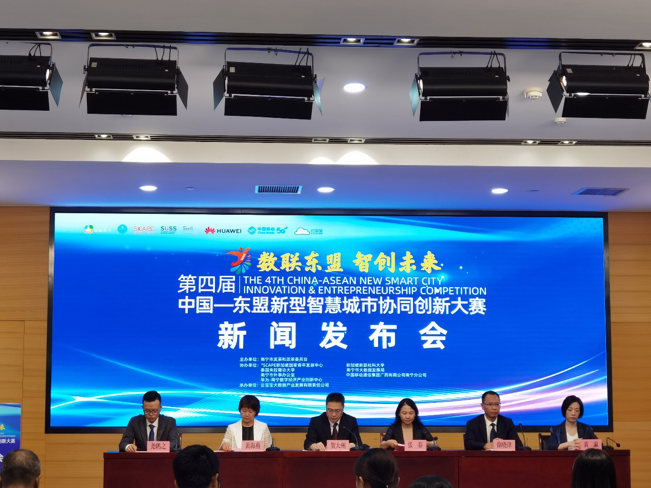 第四届中国—东盟新型智慧城市协同创新大赛即将举办