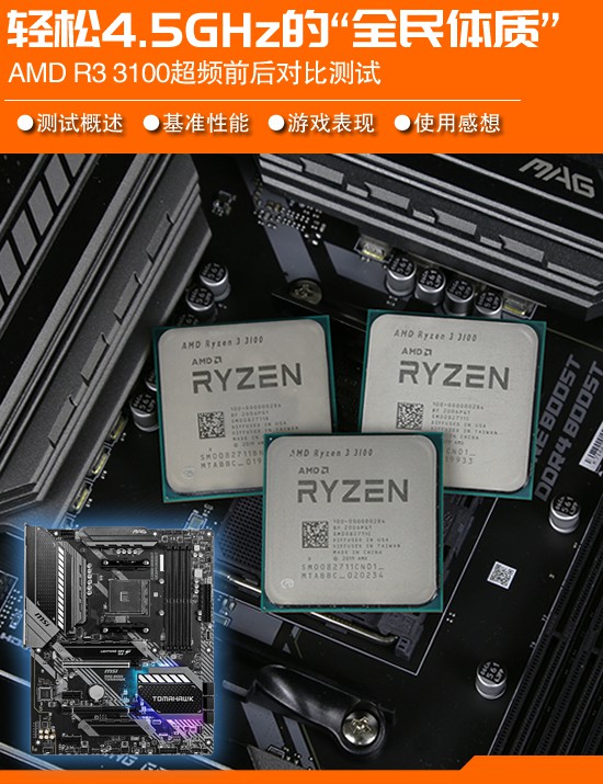 平均超频体质4.5G 四代之前最适合入手的锐龙CPU