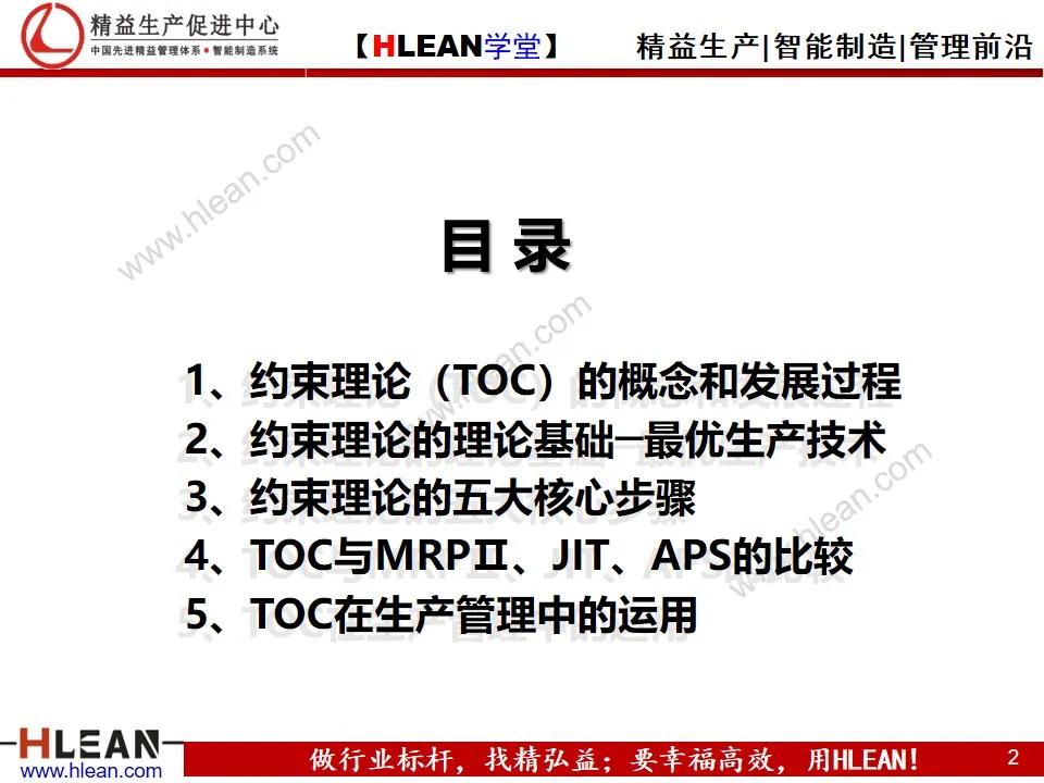 「精益学堂」约束理论TOC在生产管理中的应用