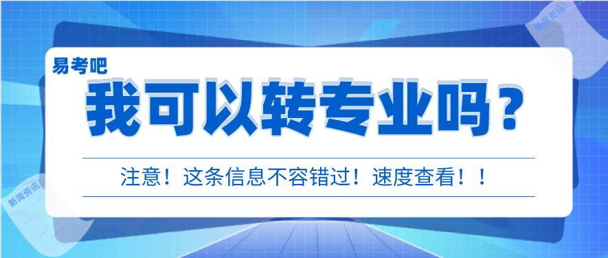 刚上大专可以改专业吗?大学专业可以转吗(图1)