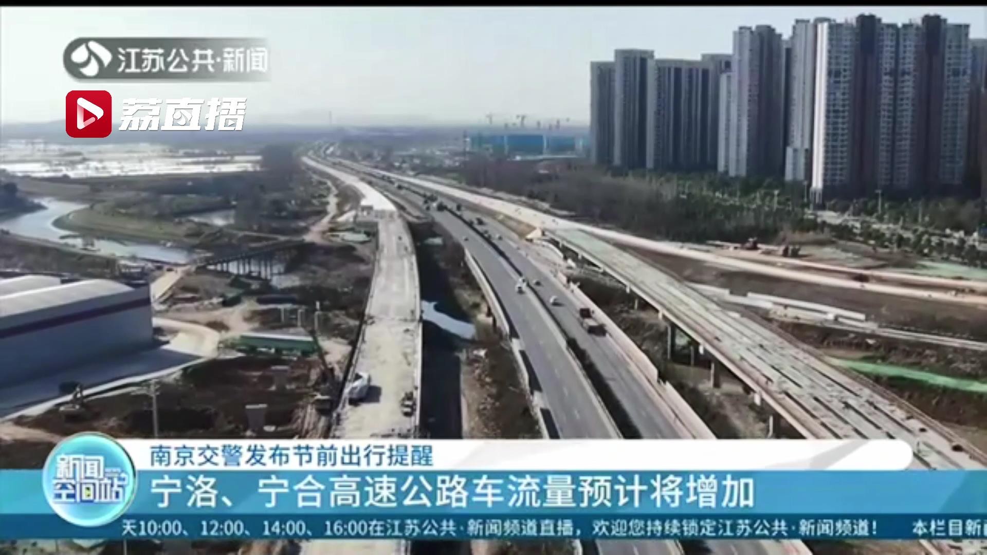 南京交警发布节前出行提醒：市区内高峰期通行尽量选择地面道路