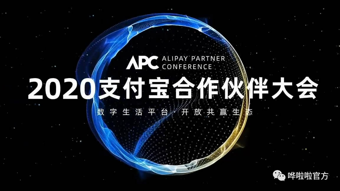 哗啦啦执行董事刘涌受邀出席“2020支付宝合作伙伴大会”