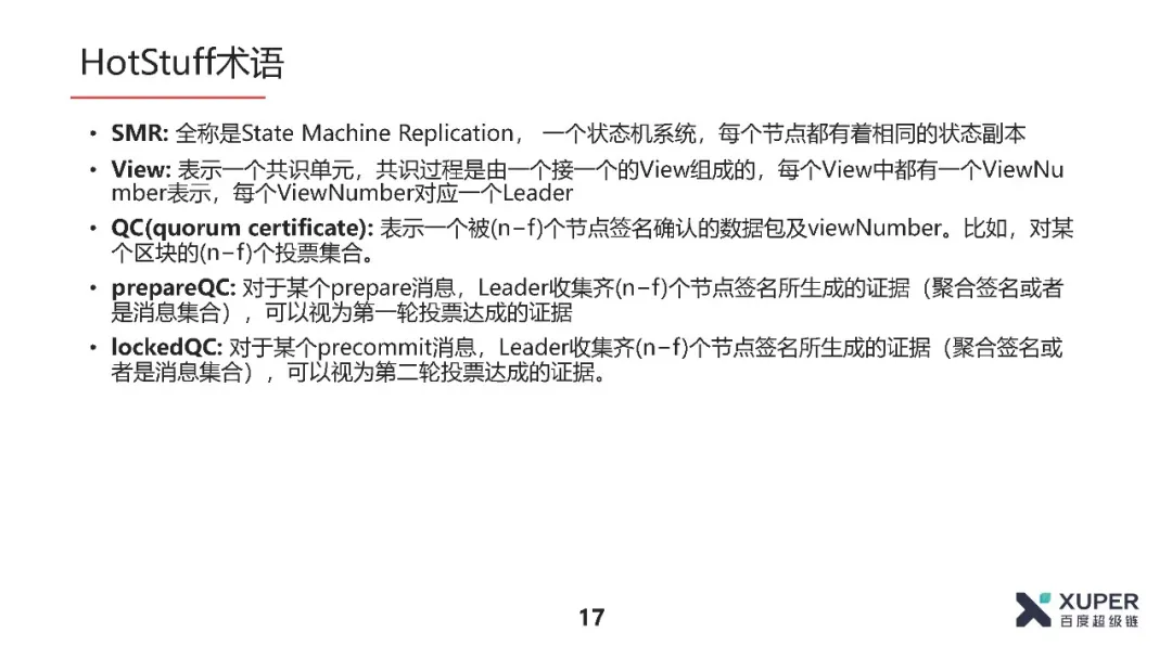 BSN官方培训精选：XuperChain共识算法介绍​