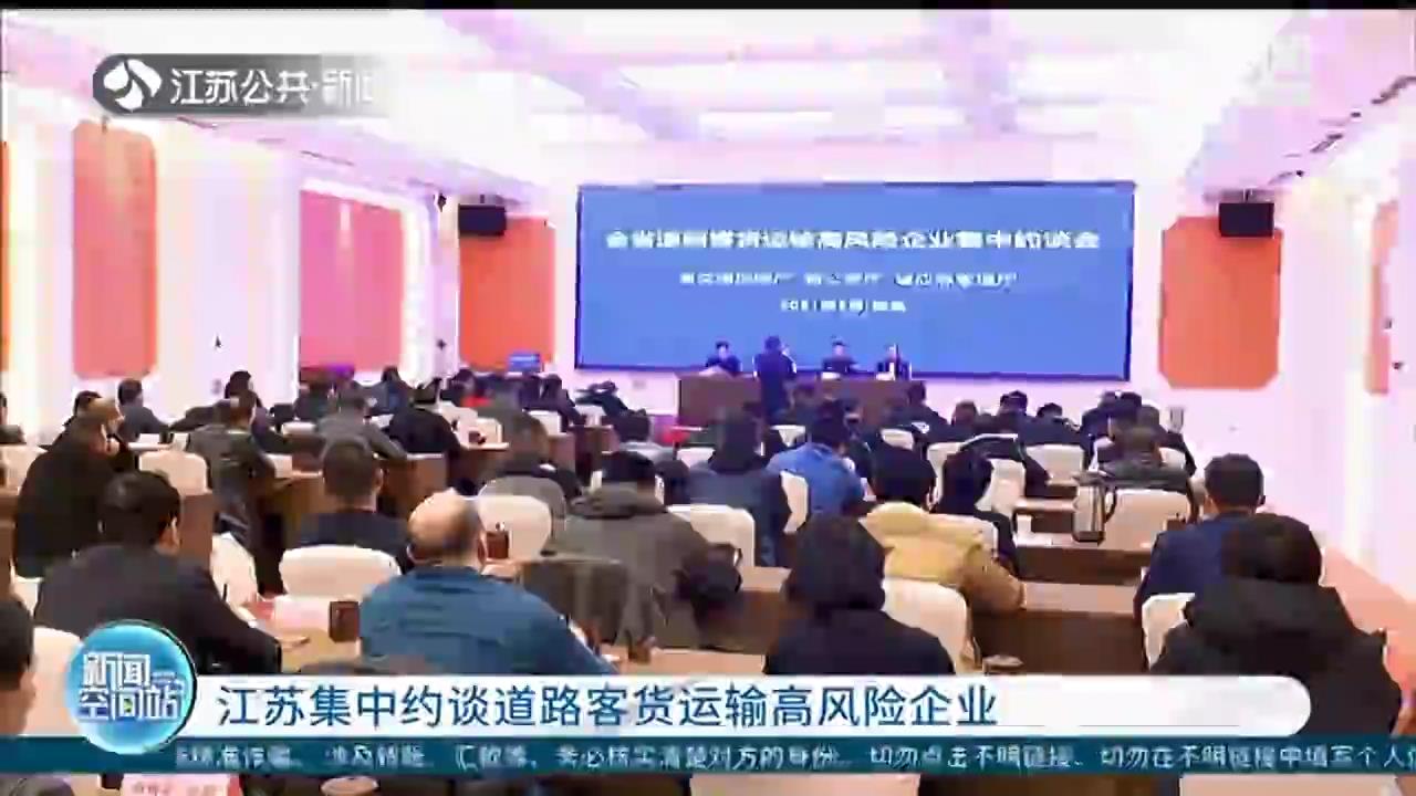 江苏集中约谈道路客货运输高风险企业