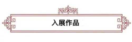 著名书法家—白莎作品欣赏