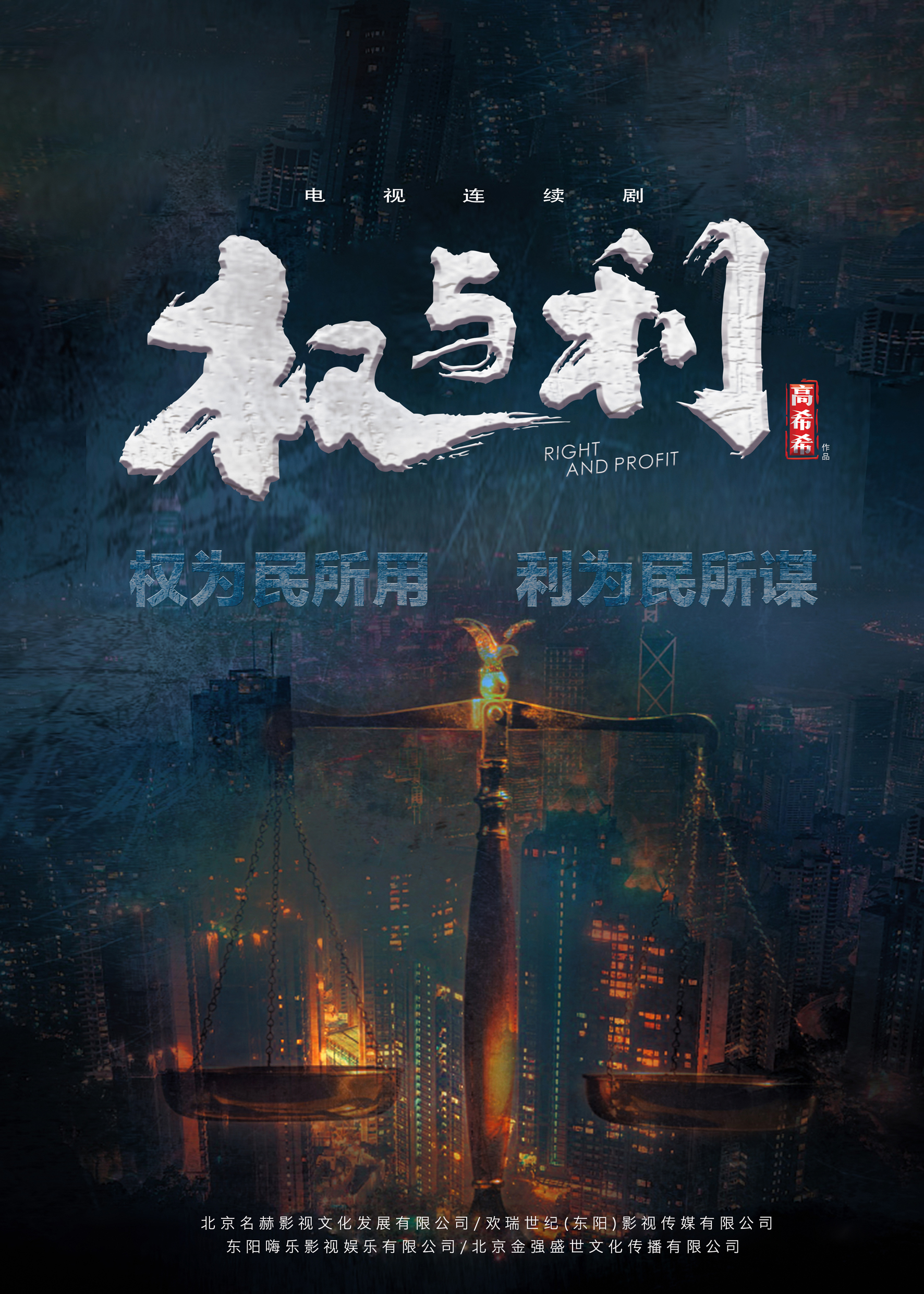 现实主义题材剧《权与利》亮相秋交会蒋雯丽郭晓东携手&ldquo;暖民心&rdquo;