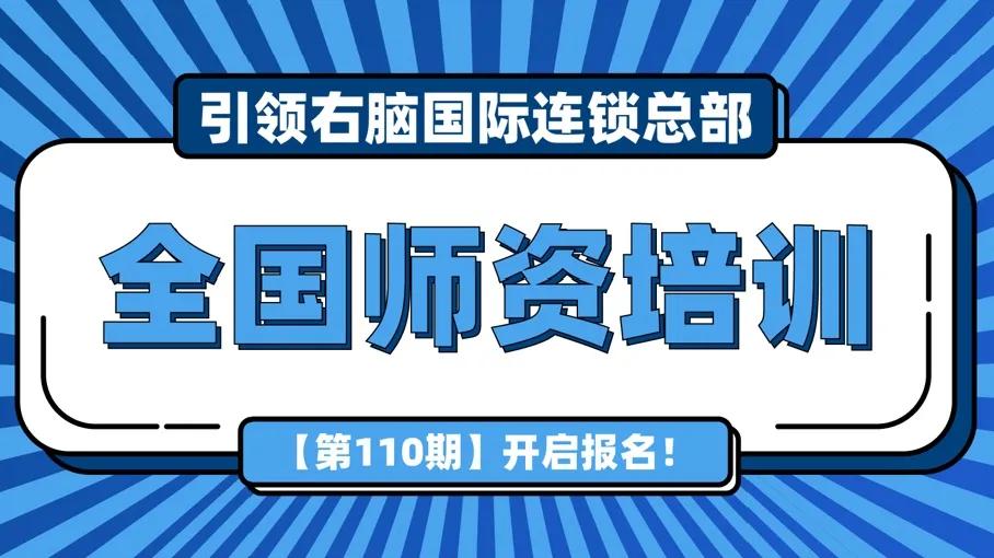 3月1日開班！引領(lǐng)右腦第110期全國師資培訓(xùn)來了