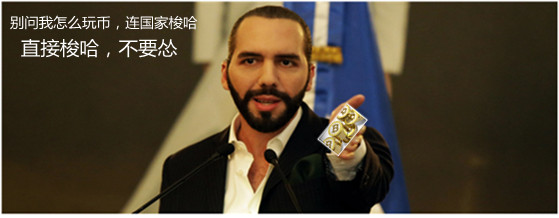 备受争议的萨尔瓦多，真能解决比特币最大危机？携手一飞冲天？