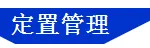 「精益学堂」5S管理｜整合版